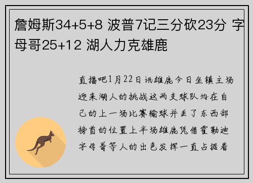 詹姆斯34+5+8 波普7记三分砍23分 字母哥25+12 湖人力克雄鹿