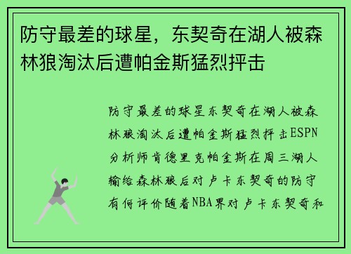 防守最差的球星，东契奇在湖人被森林狼淘汰后遭帕金斯猛烈抨击