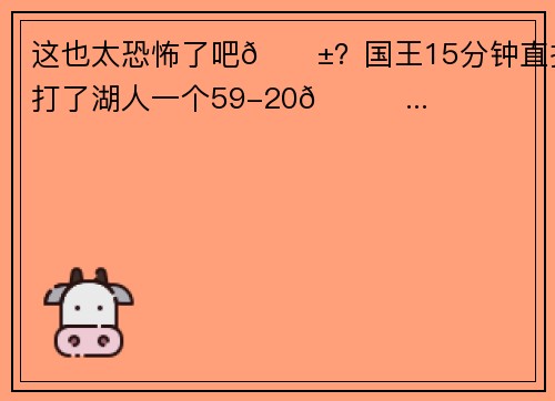 这也太恐怖了吧😱？国王15分钟直接打了湖人一个59-20😅...
