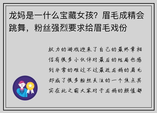 龙妈是一什么宝藏女孩？眉毛成精会跳舞，粉丝强烈要求给眉毛戏份